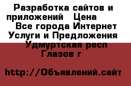 Разработка сайтов и приложений › Цена ­ 3 000 - Все города Интернет » Услуги и Предложения   . Удмуртская респ.,Глазов г.